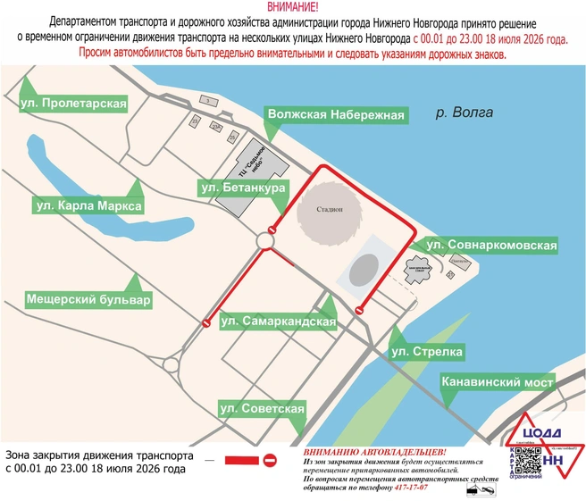 18 июля в день Суперкубка по футболу около «Совкомбанк Арены» в Нижнем Новгороде перекроют несколько улиц.